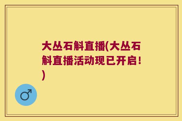 大丛石斛直播(大丛石斛直播活动现已开启!) 大丛石斛直播(大丛石斛直播活动现已开启!)