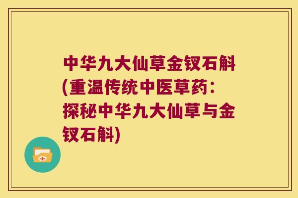 中华九大仙草金钗石斛(重温传统中医草药：探秘中华九大仙草与金钗石斛)