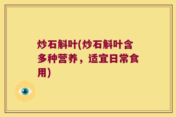 炒石斛叶(炒石斛叶含多种营养,适宜日常食用) 炒石斛叶(炒石斛叶含多种营养,适宜日常食用)