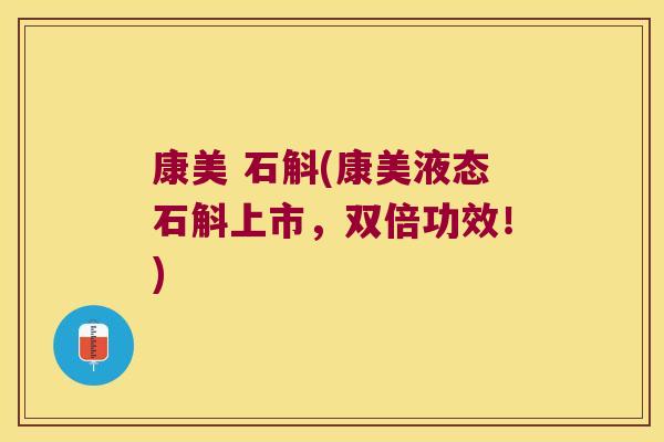 康美 石斛(康美液态石斛上市，双倍功效！)