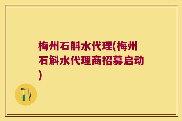 梅州石斛水代理(梅州石斛水代理商招募启动)