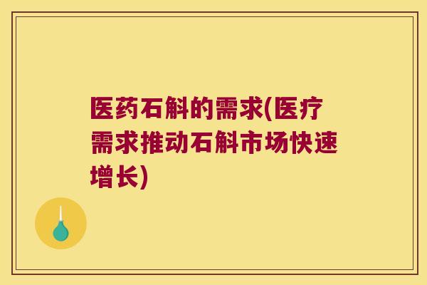 医药石斛的需求(医疗需求推动石斛市场快速增长)