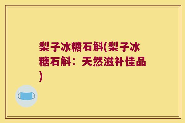 梨子冰糖石斛(梨子冰糖石斛：天然滋补佳品)