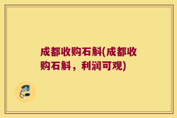 成都收购石斛(成都收购石斛，利润可观)