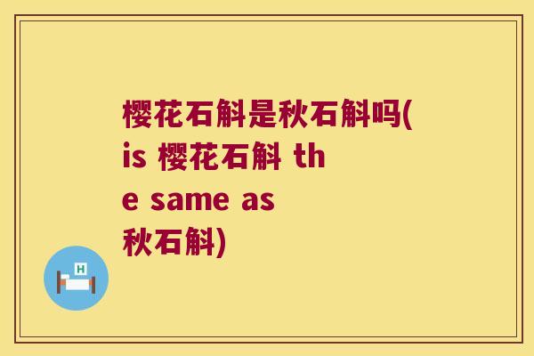 樱花石斛是秋石斛吗(is 樱花石斛 the same as 秋石斛)