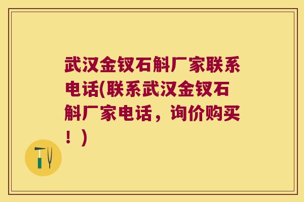 武汉金钗石斛厂家联系电话(联系武汉金钗石斛厂家电话，询价购买！)
