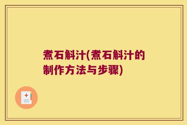 煮石斛汁(煮石斛汁的制作方法与步骤)