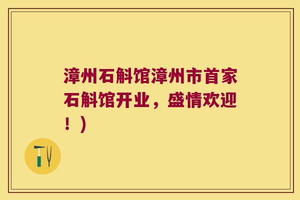 漳州石斛馆漳州市首家石斛馆开业，盛情欢迎！)