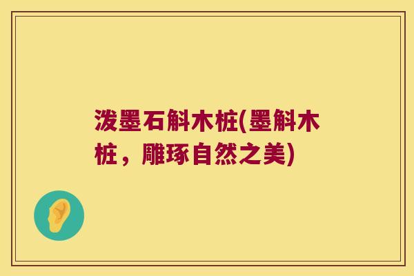 泼墨石斛木桩(墨斛木桩，雕琢自然之美)
