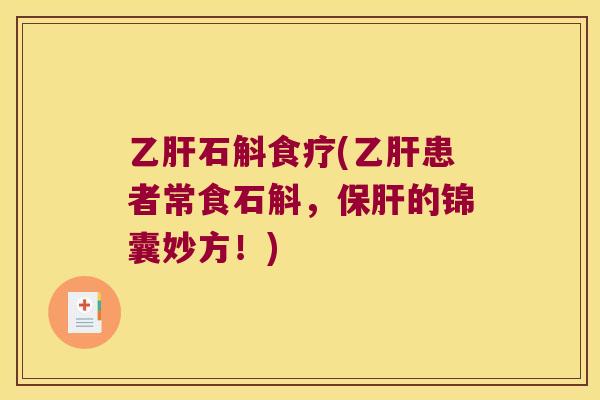乙肝石斛食疗(乙肝患者常食石斛，保肝的锦囊妙方！)
