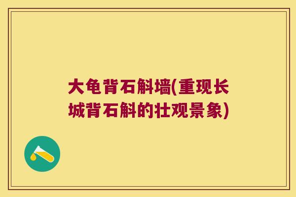 大龟背石斛墙(重现长城背石斛的壮观景象)