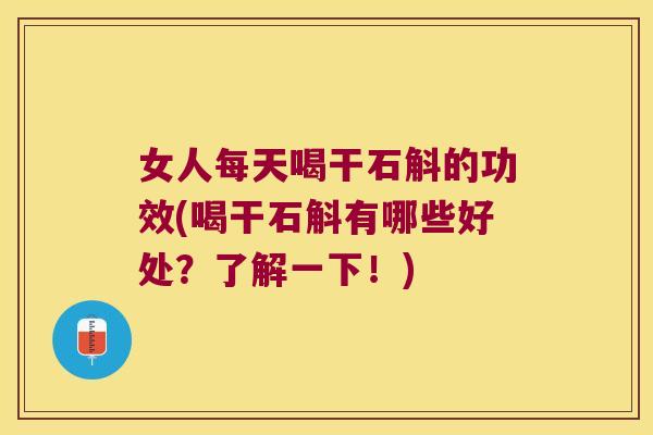 女人每天喝干石斛的功效(喝干石斛有哪些好处？了解一下！)