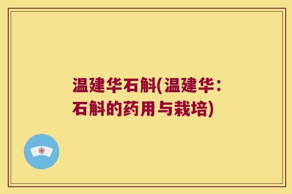 温建华石斛(温建华：石斛的药用与栽培)