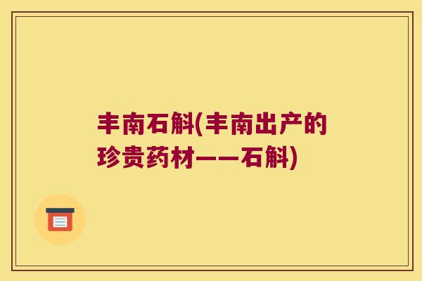 丰南石斛(丰南出产的珍贵药材——石斛)