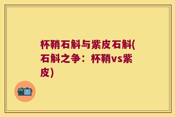 杯鞘石斛与紫皮石斛(石斛之争：杯鞘vs紫皮)