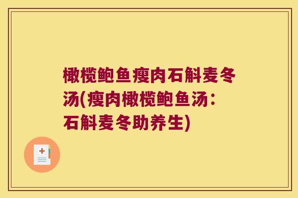 橄榄鲍鱼瘦肉石斛麦冬汤(瘦肉橄榄鲍鱼汤：石斛麦冬助养生)