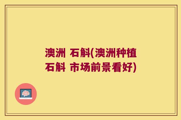 澳洲 石斛(澳洲种植石斛 市场前景看好)