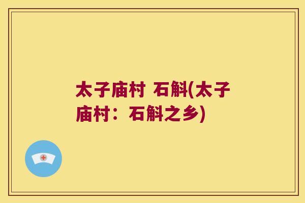 太子庙村 石斛(太子庙村：石斛之乡)