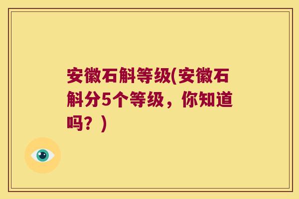 安徽石斛等级(安徽石斛分5个等级，你知道吗？)