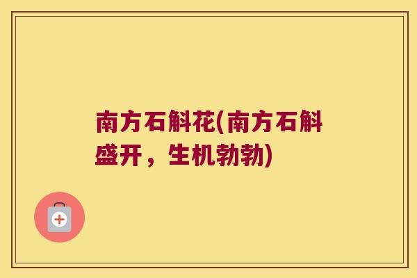 南方石斛花(南方石斛盛开，生机勃勃)