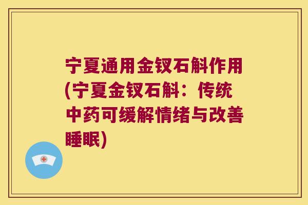 宁夏通用金钗石斛作用(宁夏金钗石斛：传统中药可缓解情绪与改善睡眠)