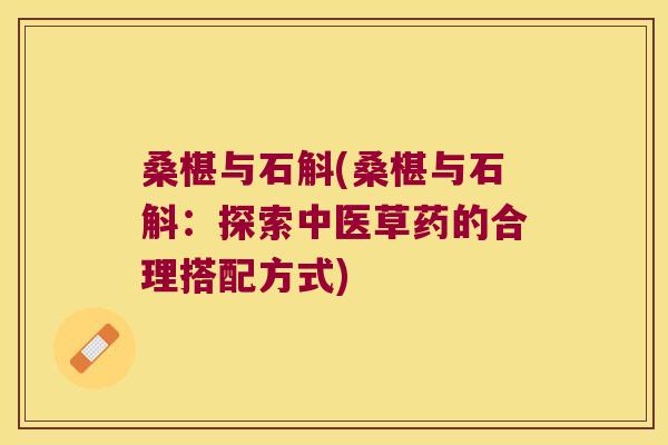 桑椹与石斛(桑椹与石斛:探索中医草药的合理搭配方式) 桑椹与石斛(桑椹与石斛:探索中医草药的合理搭配方式)