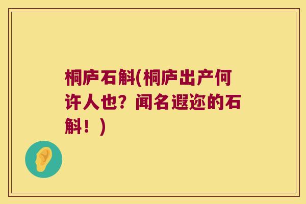 桐庐石斛(桐庐出产何许人也？闻名遐迩的石斛！)
