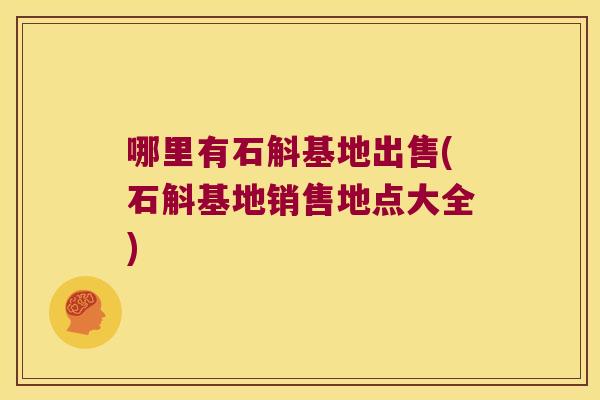 哪里有石斛基地出售(石斛基地销售地点大全) 哪里有石斛基地出售(石斛基地销售地点大全)