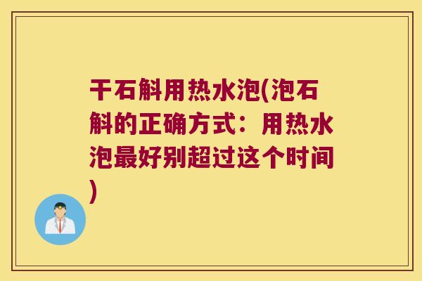 干石斛用热水泡(泡石斛的正确方式：用热水泡好别超过这个时间)