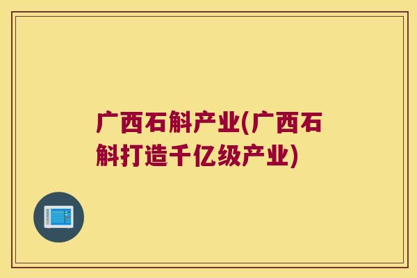 广西石斛产业(广西石斛打造千亿级产业)
