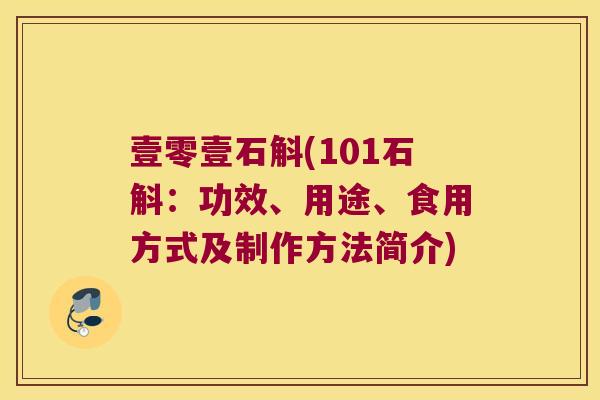 壹零壹石斛(101石斛：功效、用途、食用方式及制作方法简介)