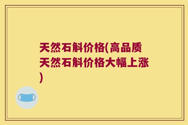 天然石斛价格(高品质天然石斛价格大幅上涨)