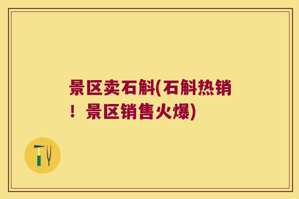 景区卖石斛(石斛热销！景区销售火爆)