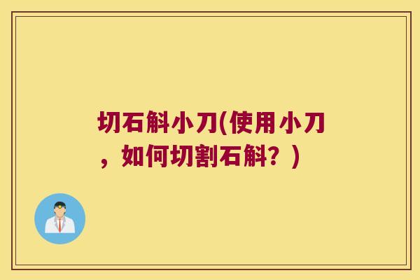 切石斛小刀(使用小刀，如何切割石斛？)