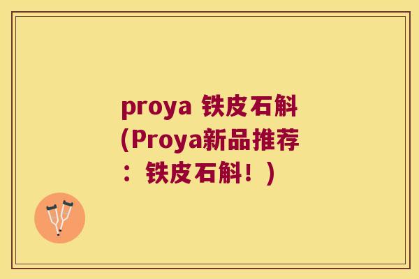 proya 铁皮石斛(Proya新品推荐：铁皮石斛！)