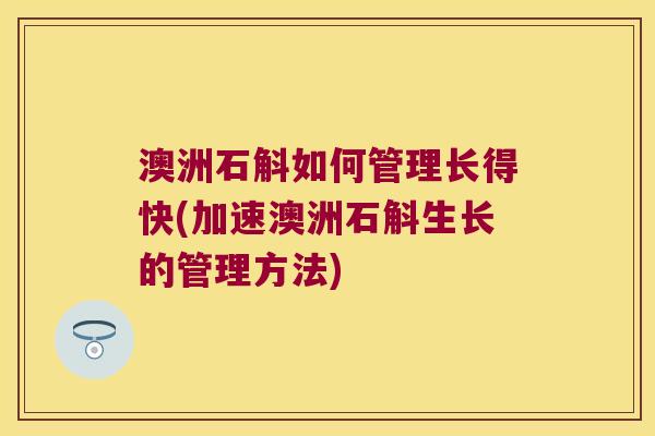 澳洲石斛如何管理长得快(加速澳洲石斛生长的管理方法)