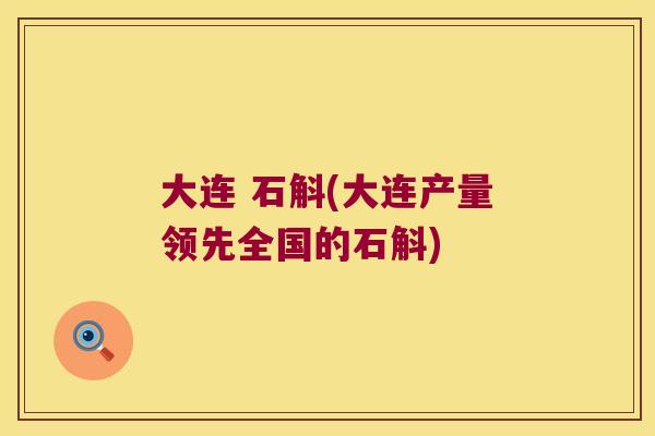 大连 石斛(大连产量领先全国的石斛)