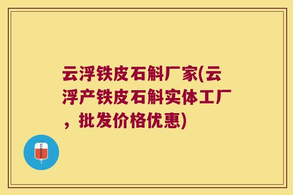 云浮铁皮石斛厂家(云浮产铁皮石斛实体工厂，批发价格优惠)