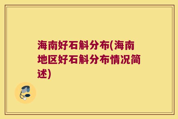 海南好石斛分布(海南地区好石斛分布情况简述)