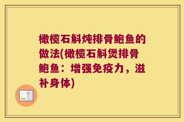 橄榄石斛炖排骨鲍鱼的做法(橄榄石斛煲排骨鲍鱼：增强免疫力，滋补身体)