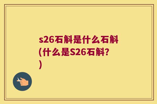 s26石斛是什么石斛(什么是S26石斛？)