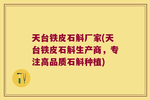 天台铁皮石斛厂家(天台铁皮石斛生产商，专注高品质石斛种植)