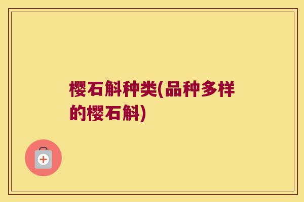 樱石斛种类(品种多样的樱石斛)