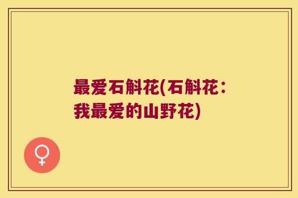 爱石斛花(石斛花：我爱的山野花)