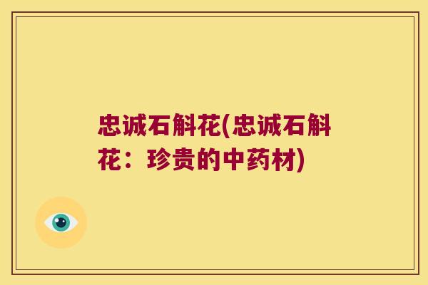 忠诚石斛花(忠诚石斛花：珍贵的中药材)