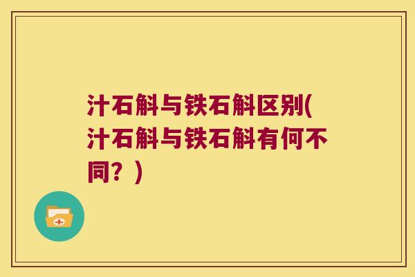 汁石斛与铁石斛区别(汁石斛与铁石斛有何不同？)