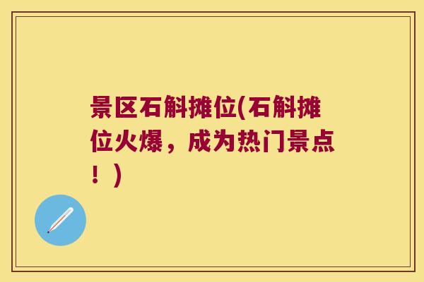 景区石斛摊位(石斛摊位火爆，成为热门景点！)