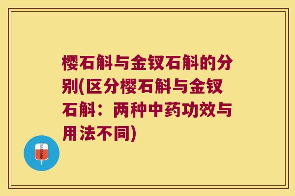 樱石斛与金钗石斛的分别(区分樱石斛与金钗石斛：两种中药功效与用法不同)