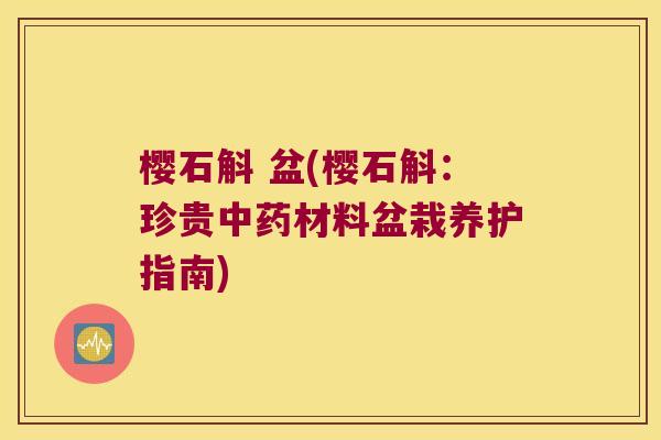 樱石斛 盆(樱石斛：珍贵中药材料盆栽养护指南)