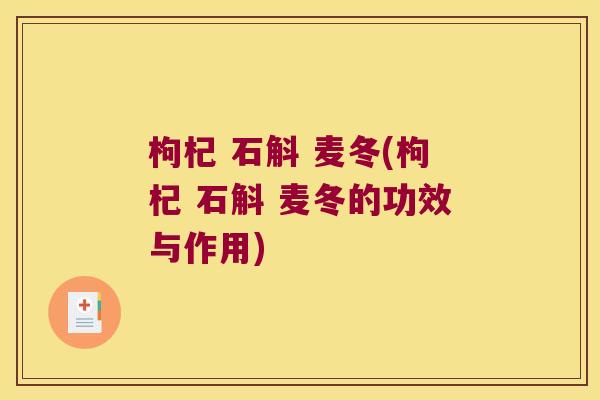 枸杞 石斛 麦冬(枸杞 石斛 麦冬的功效与作用)